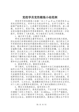 2024年党校学员党性锻炼小结范例