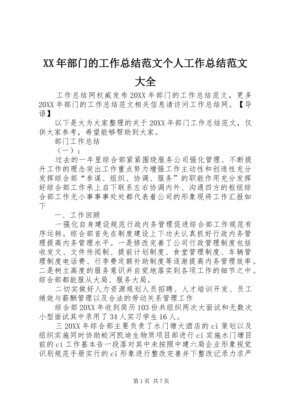 2024年部门的工作总结范文个人工作总结范文大全_第1页