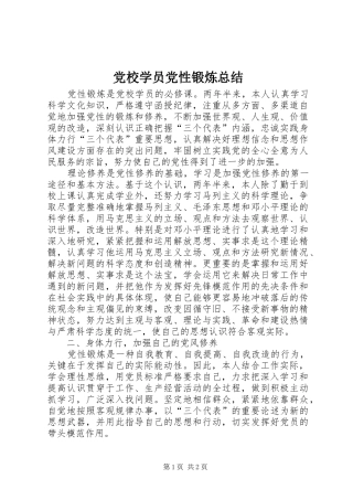 2024年党校学员党性锻炼总结