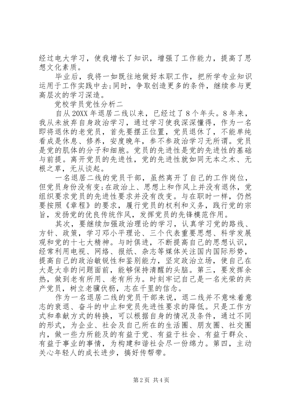 2024年党校学员党性分析_第2页