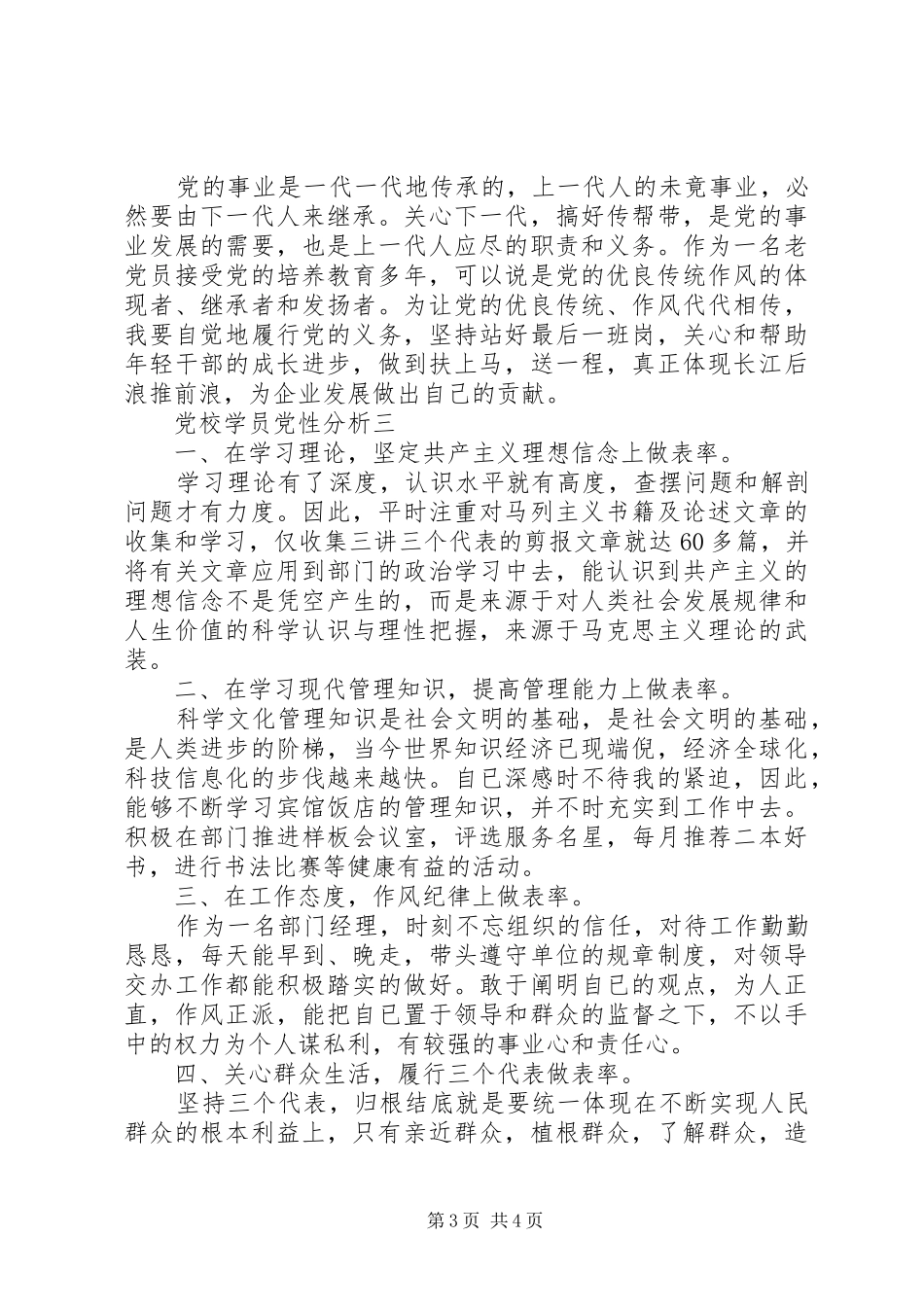 2024年党校学员党性分析_第3页