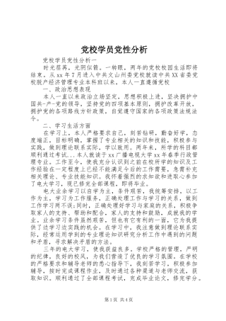 2024年党校学员党性分析