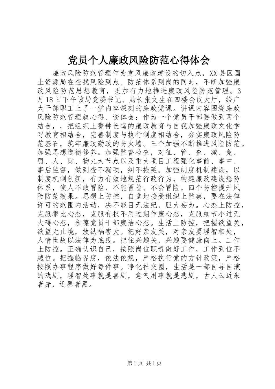 2024年党员个人廉政风险防范心得体会_第1页