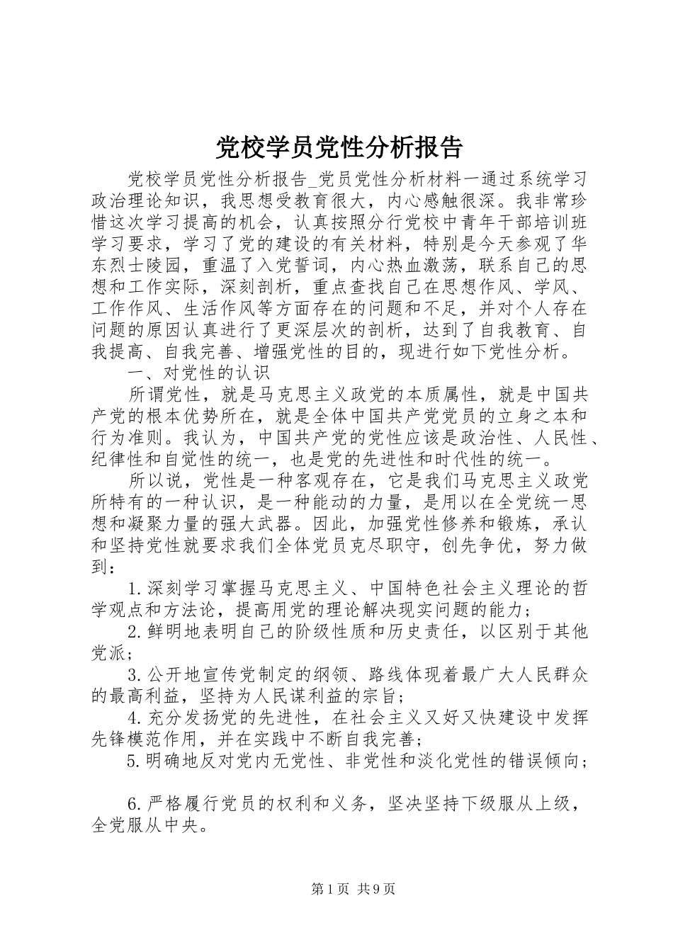 2024年党校学员党性分析报告_第1页