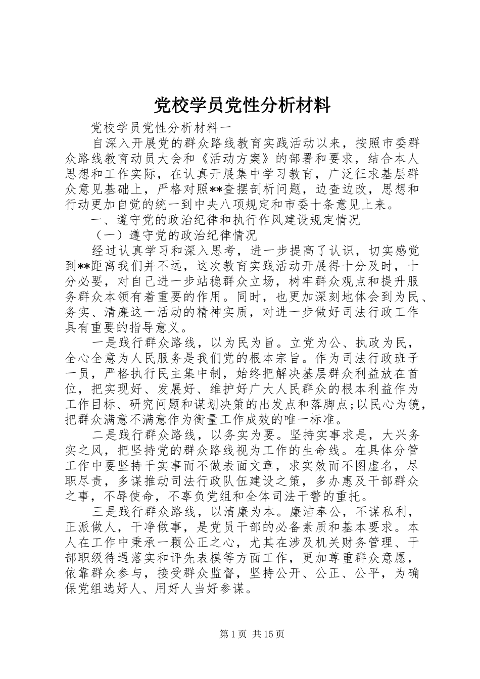 2024年党校学员党性分析材料_第1页