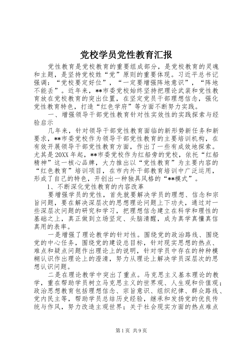 2024年党校学员党性教育汇报_第1页