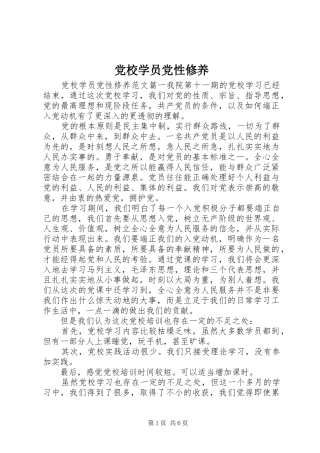 2024年党校学员党性修养