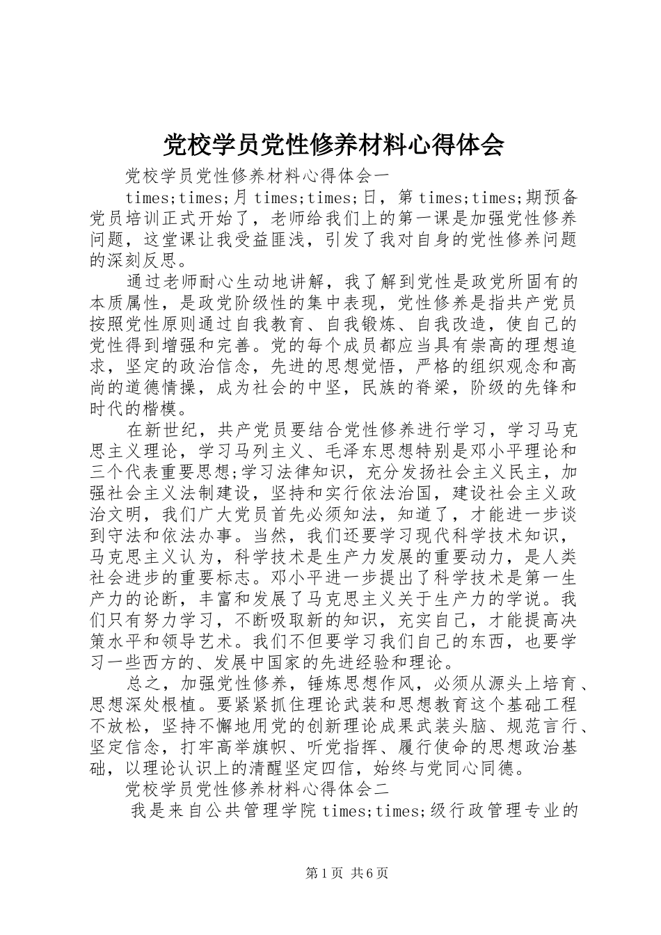 2024年党校学员党性修养材料心得体会_第1页