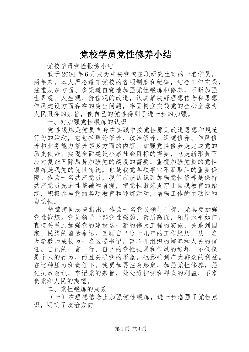 2024年党校学员党性修养小结_第1页
