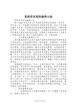 2024年党校学员党性修养小结