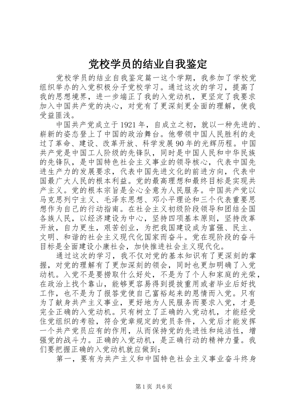 2024年党校学员的结业自我鉴定_第1页