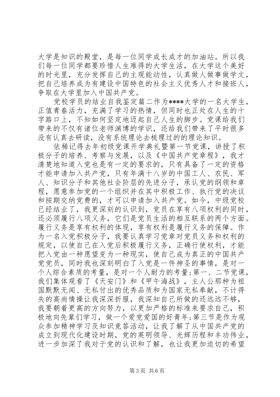 2024年党校学员的结业自我鉴定_第3页