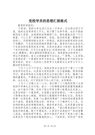 2024年党校学员的思想汇报格式