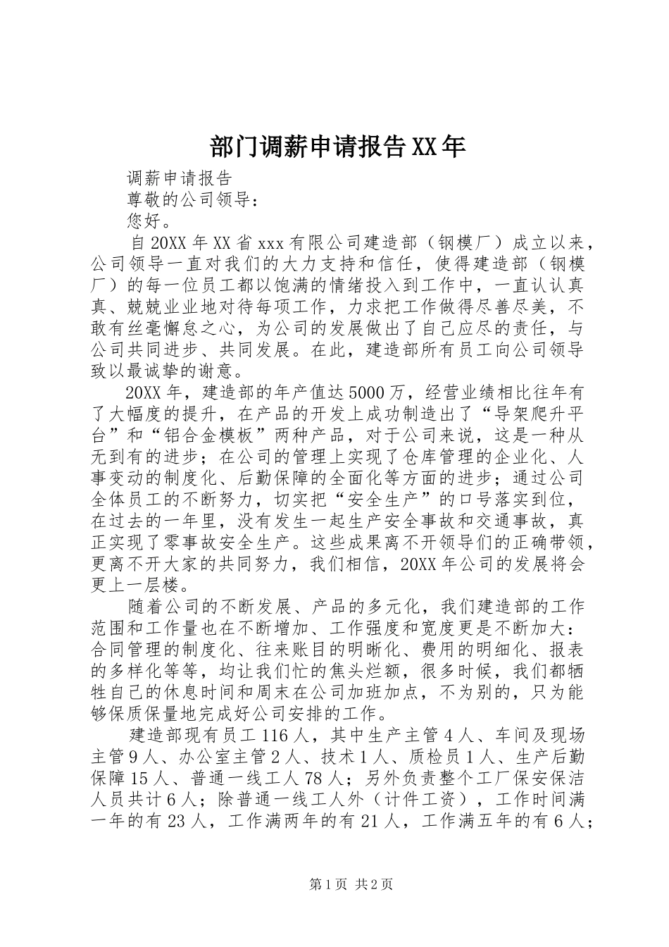2024年部门调薪申请报告_第1页