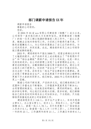 2024年部门调薪申请报告