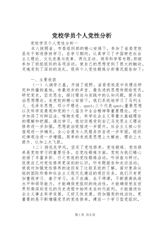 2024年党校学员个人党性分析