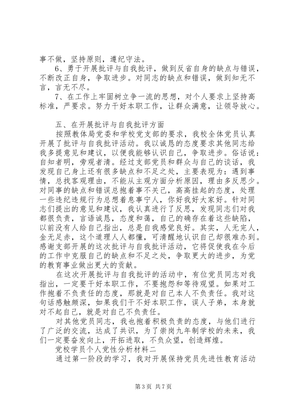 2024年党校学员个人党性分析材料_第3页