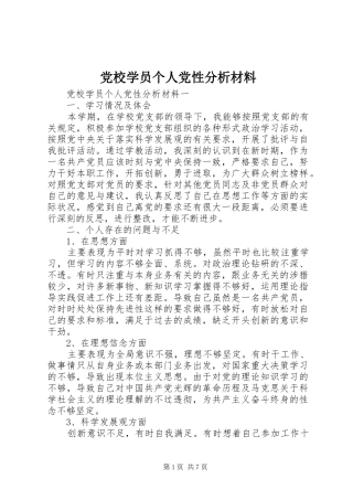 2024年党校学员个人党性分析材料