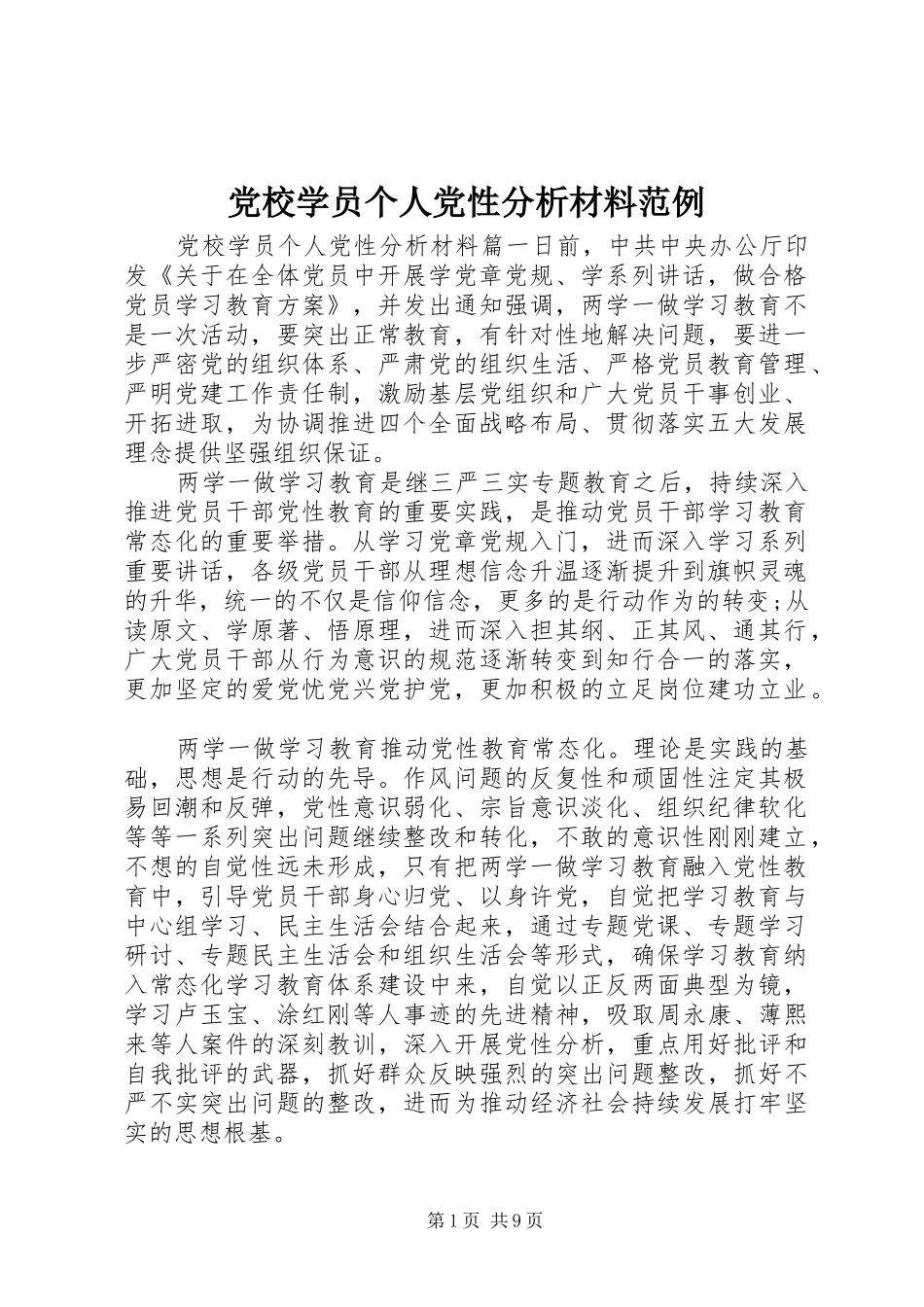 2024年党校学员个人党性分析材料范例_第1页