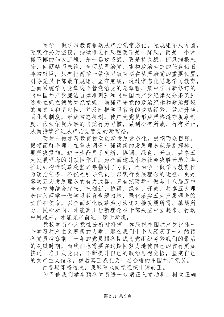 2024年党校学员个人党性分析材料范例_第2页