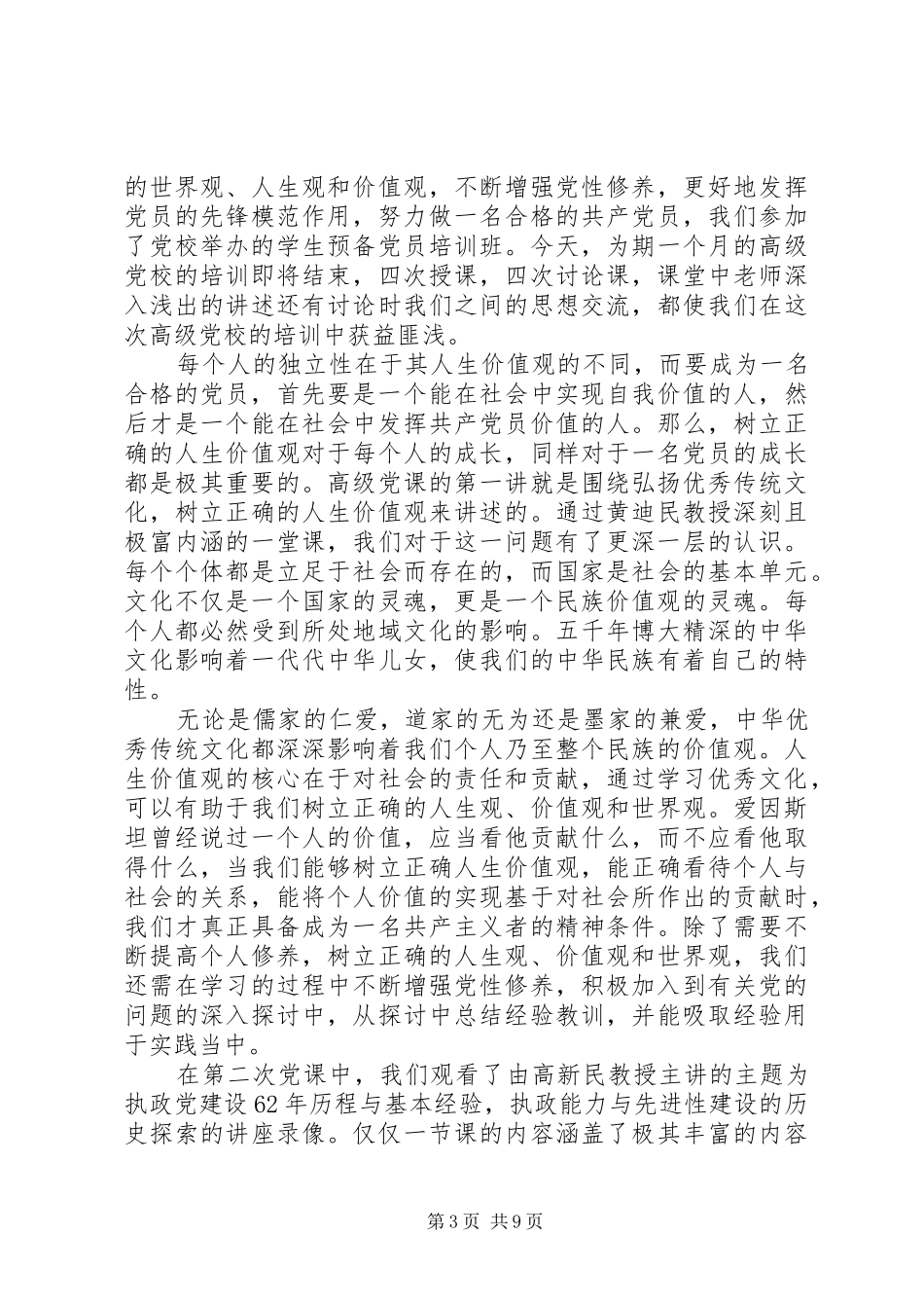 2024年党校学员个人党性分析材料范例_第3页