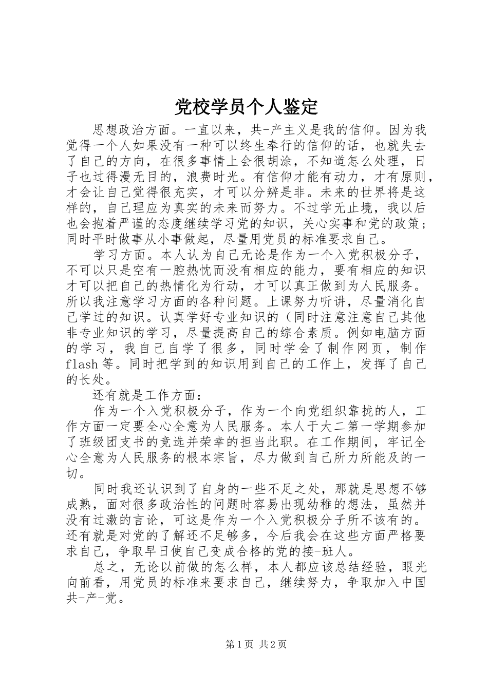 2024年党校学员个人鉴定_第1页