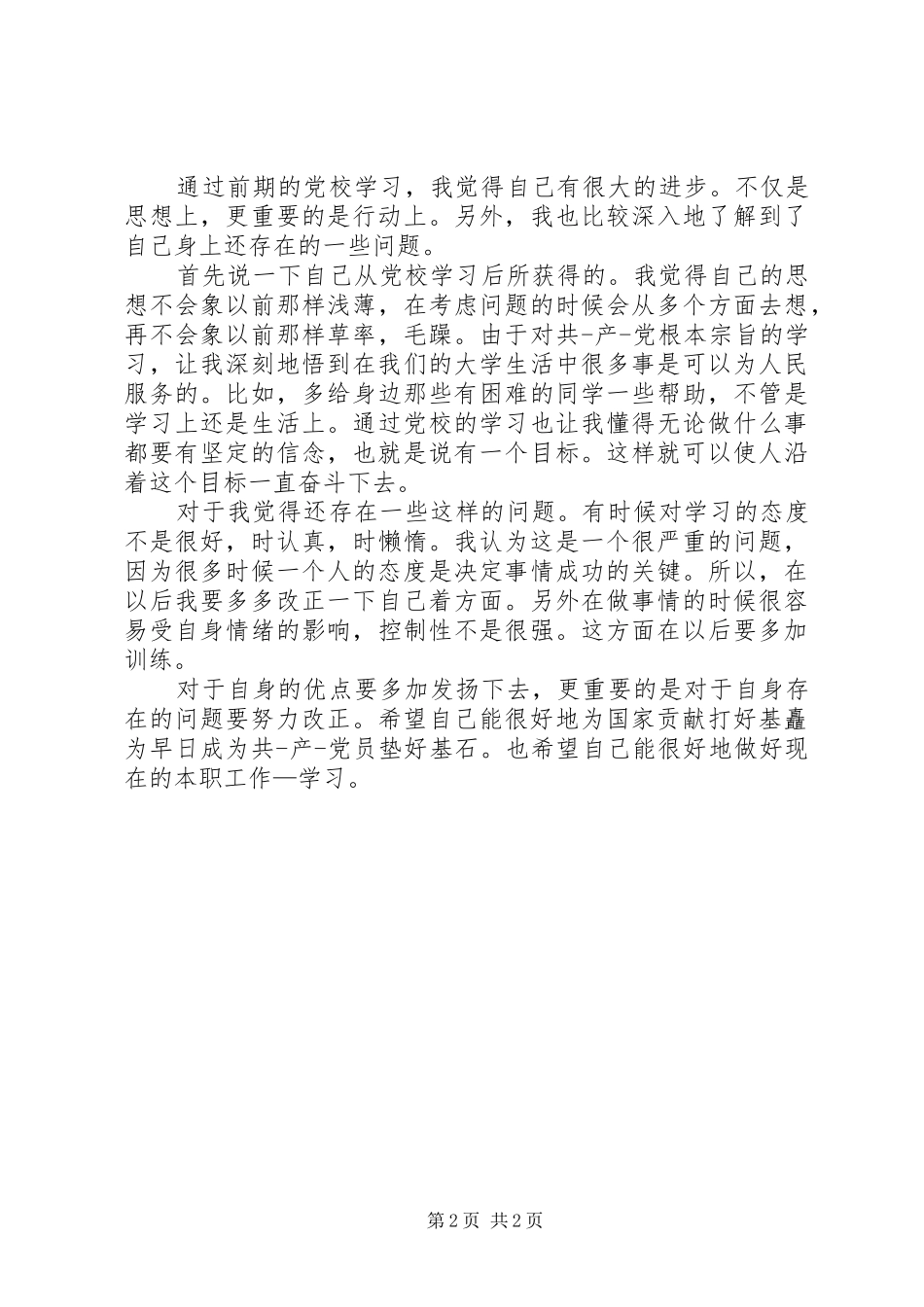 2024年党校学员个人鉴定_第2页