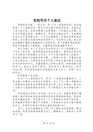 2024年党校学员个人鉴定