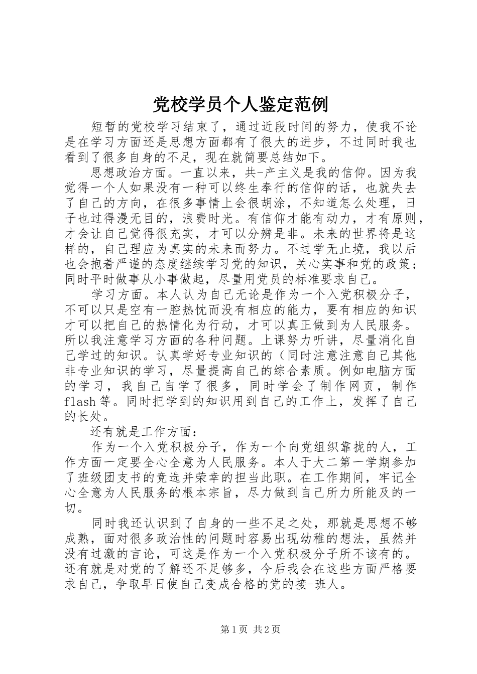 2024年党校学员个人鉴定范例_第1页