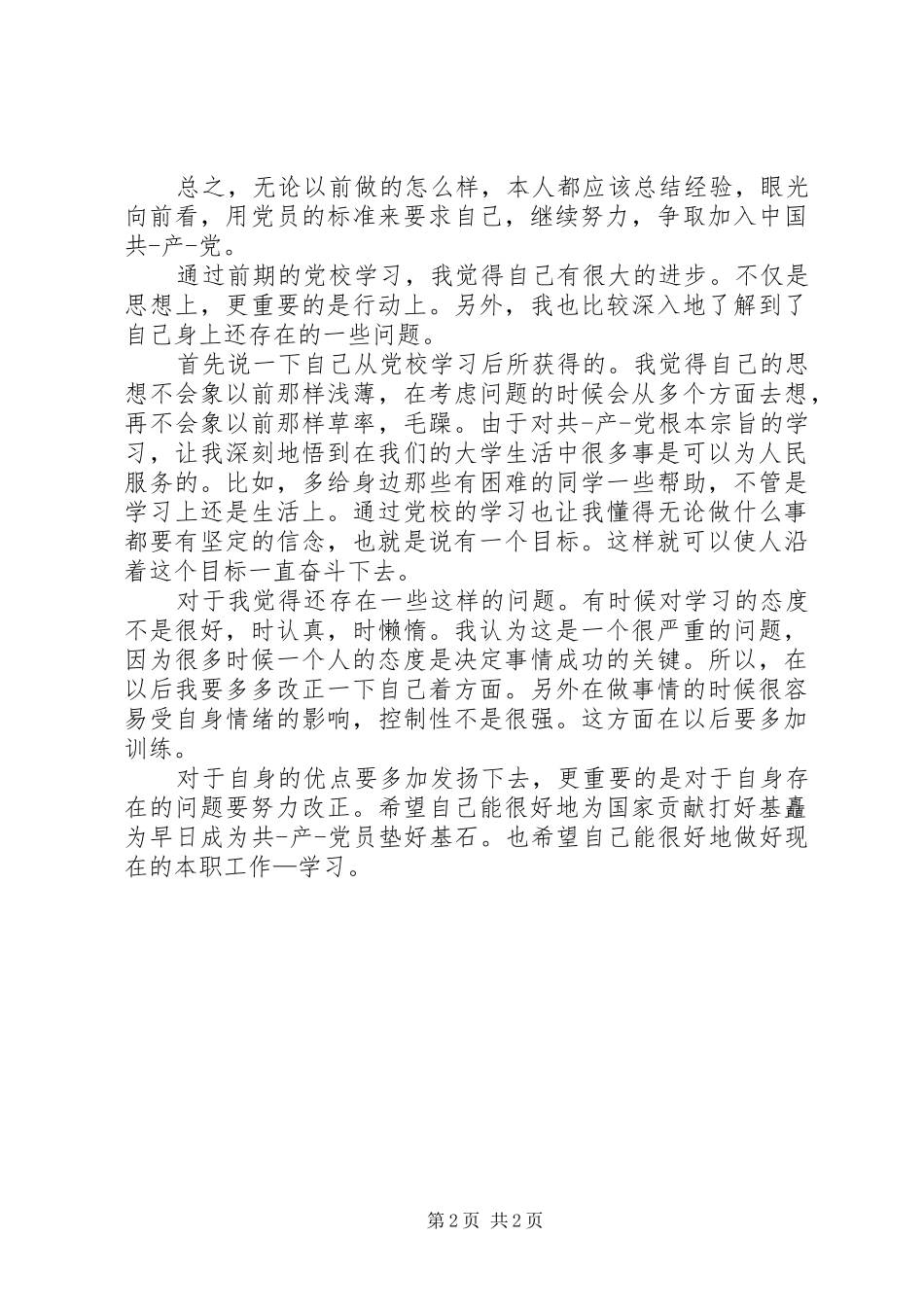 2024年党校学员个人鉴定范例_第2页