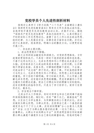 2024年党校学员个人先进性剖析材料