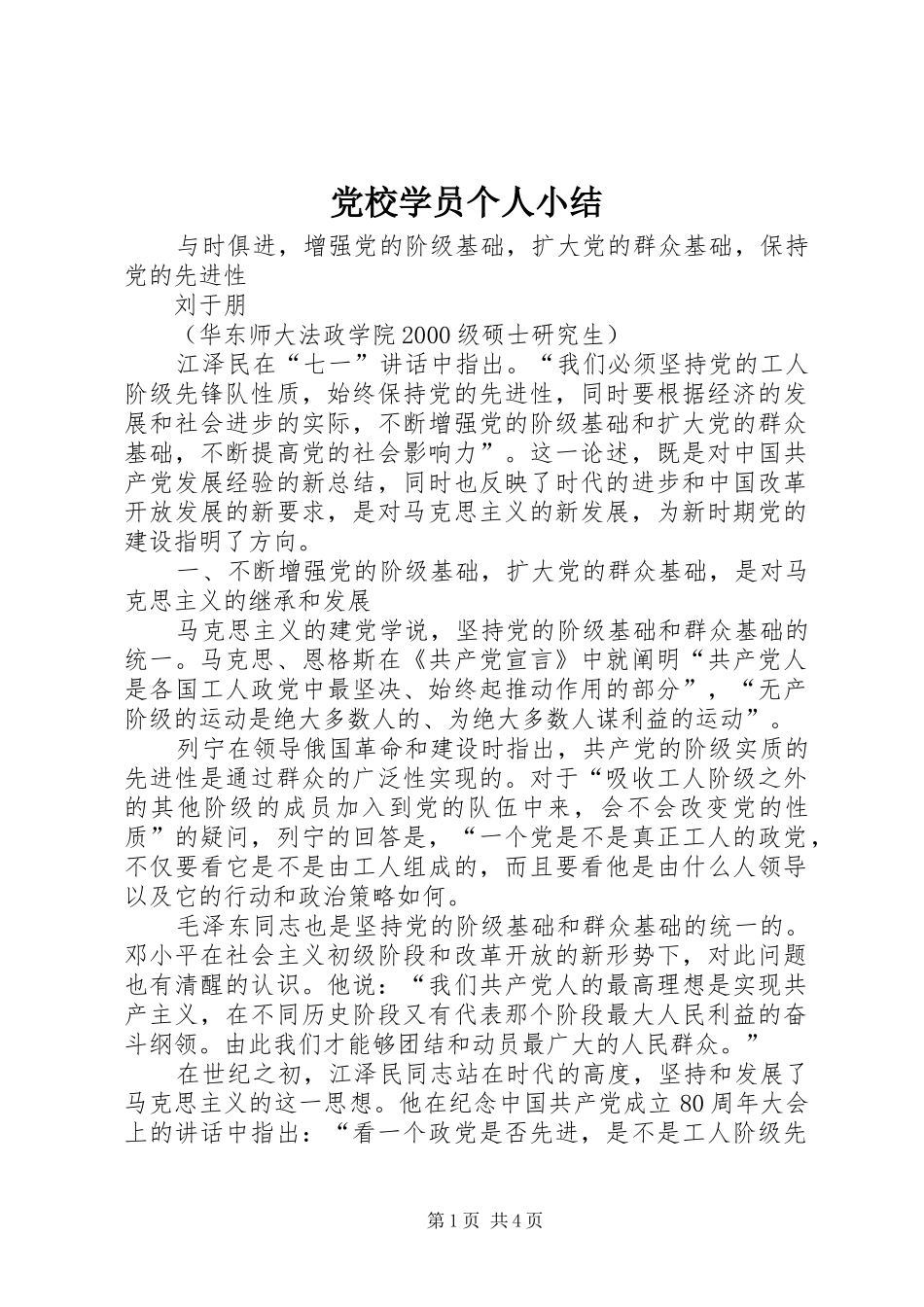 2024年党校学员个人小结_第1页