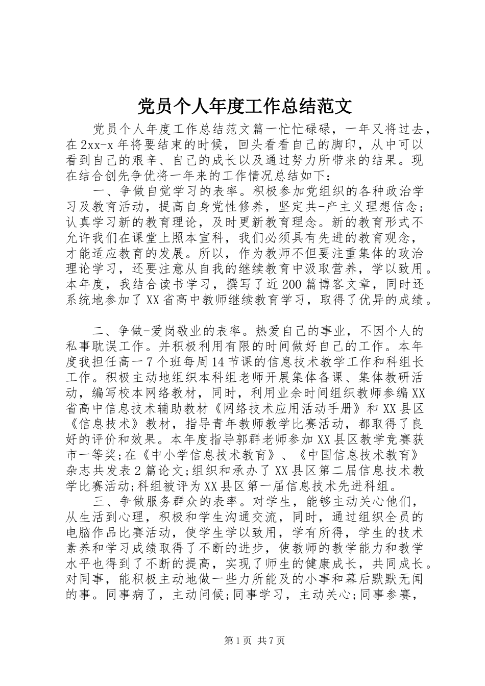 2024年党员个人年度工作总结范文_第1页