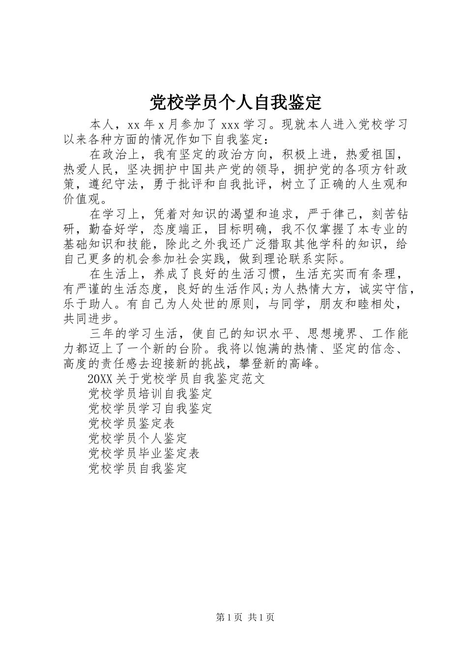 2024年党校学员个人自我鉴定_第1页
