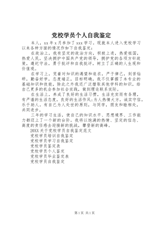 2024年党校学员个人自我鉴定