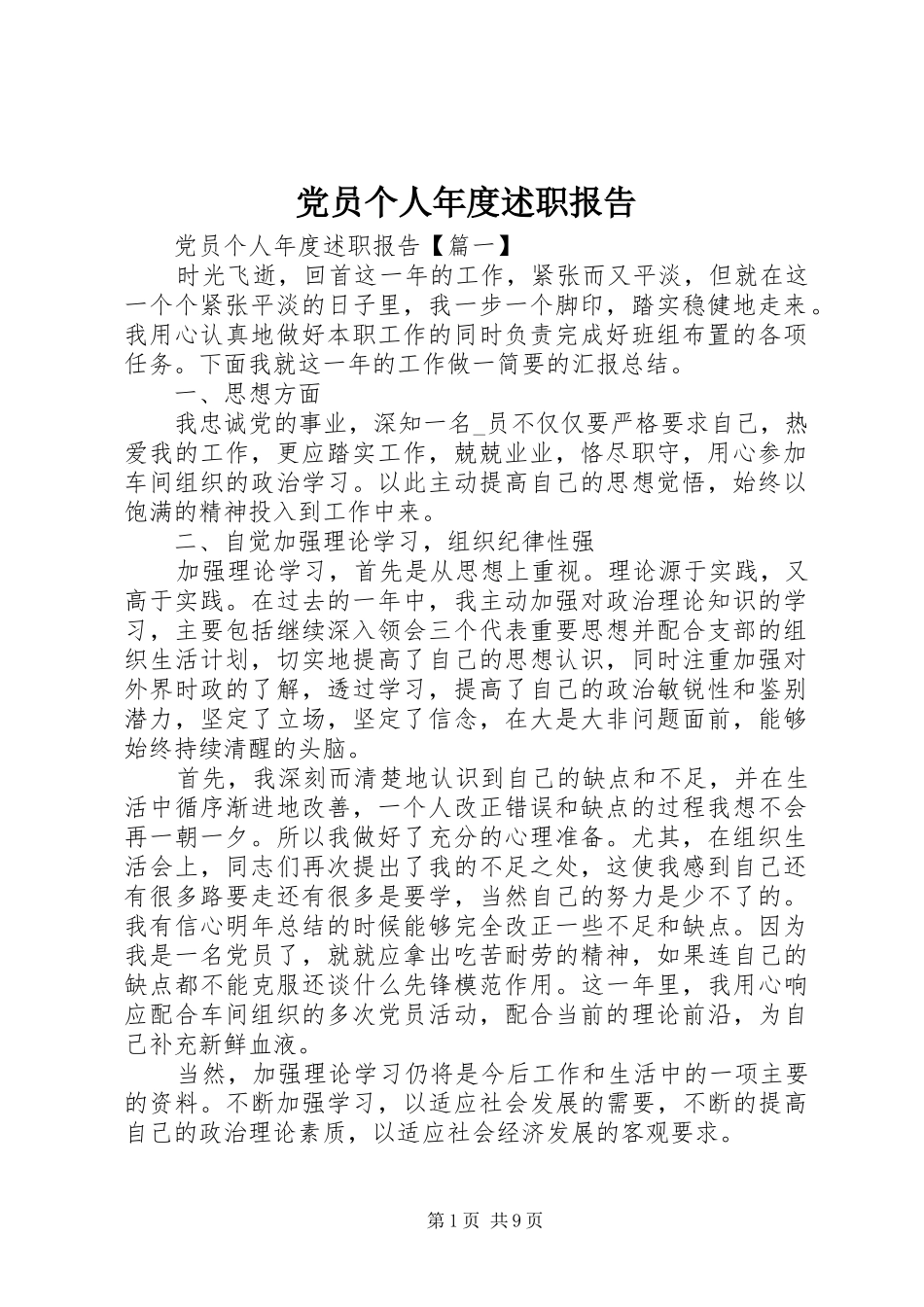 2024年党员个人年度述职报告_第1页
