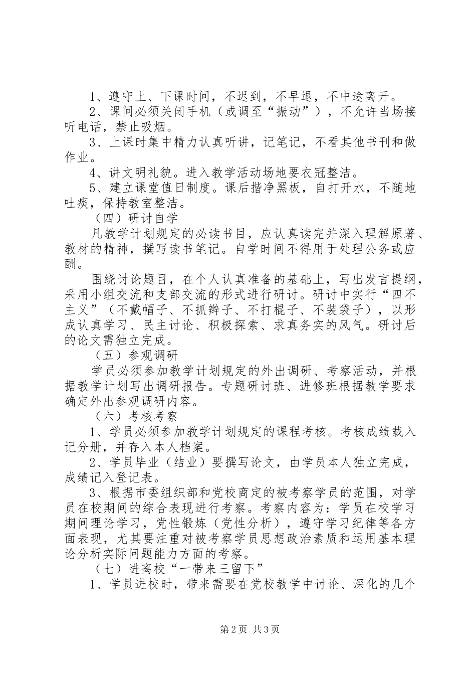 2024年党校学员管理制度_第2页