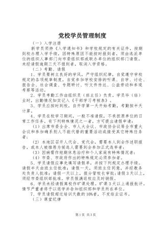 2024年党校学员管理制度