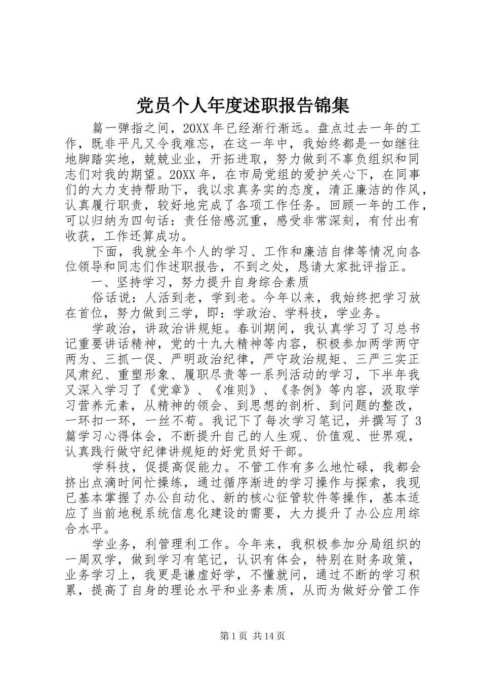 2024年党员个人年度述职报告锦集_第1页