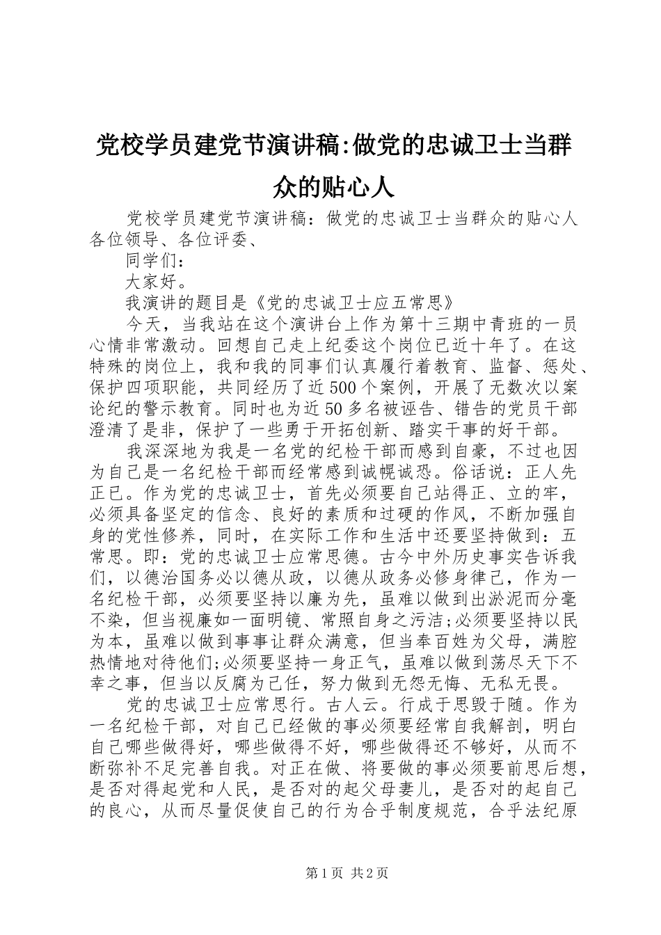 2024年党校学员建党节演讲稿做党的忠诚卫士当群众的贴心人_第1页