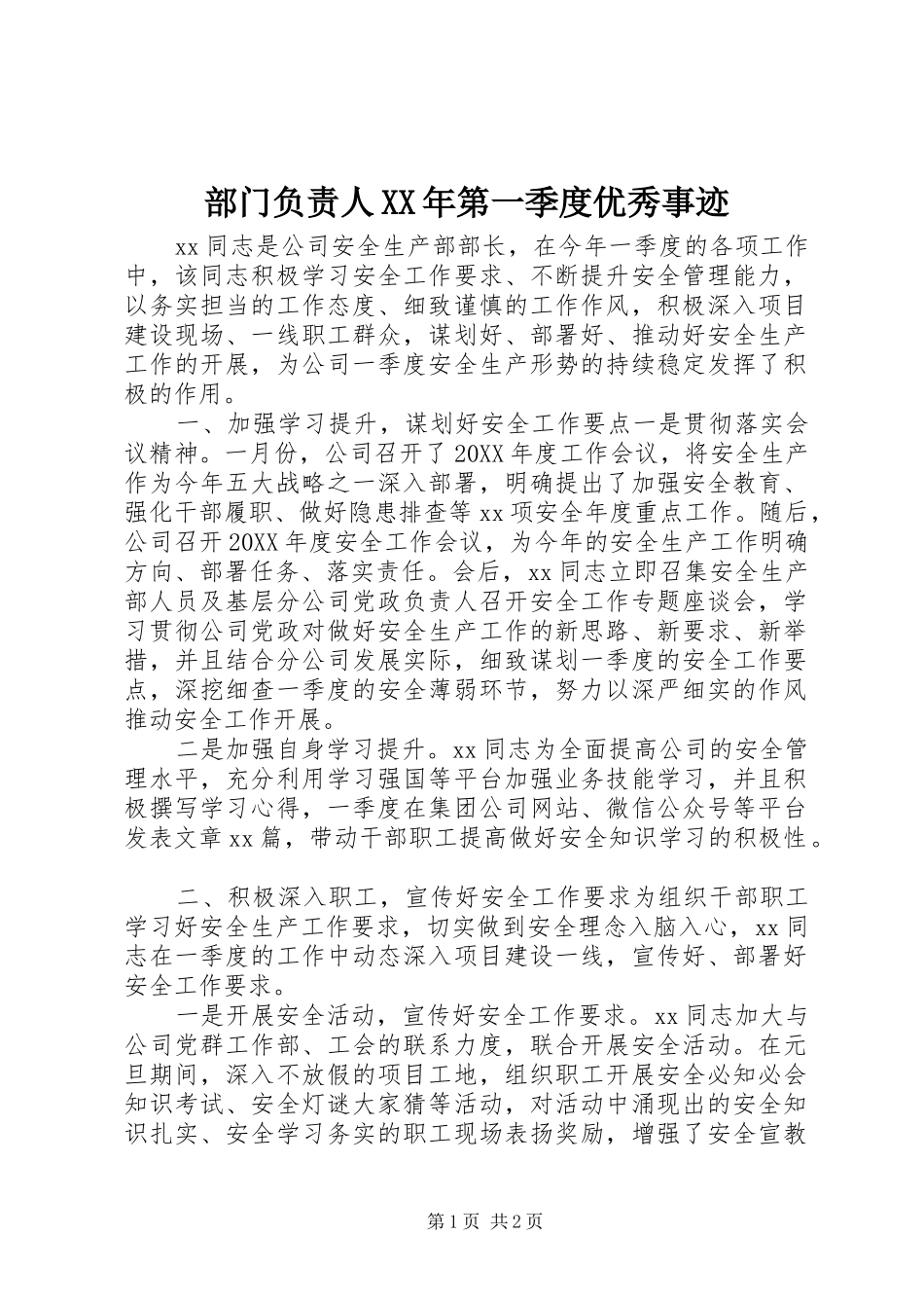 2024年部门负责人第一季度优秀事迹_第1页