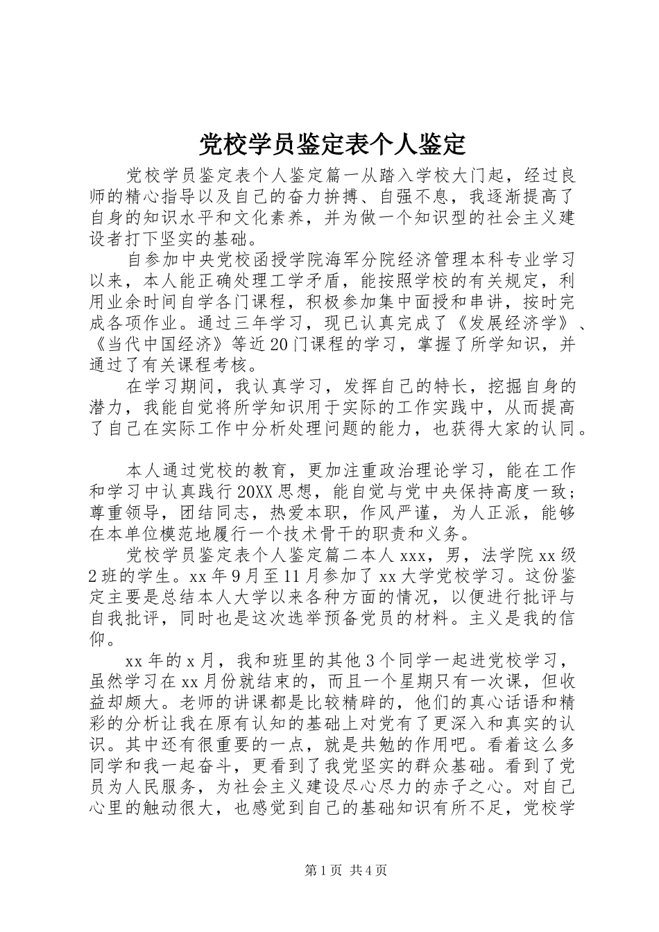 2024年党校学员鉴定表个人鉴定_第1页