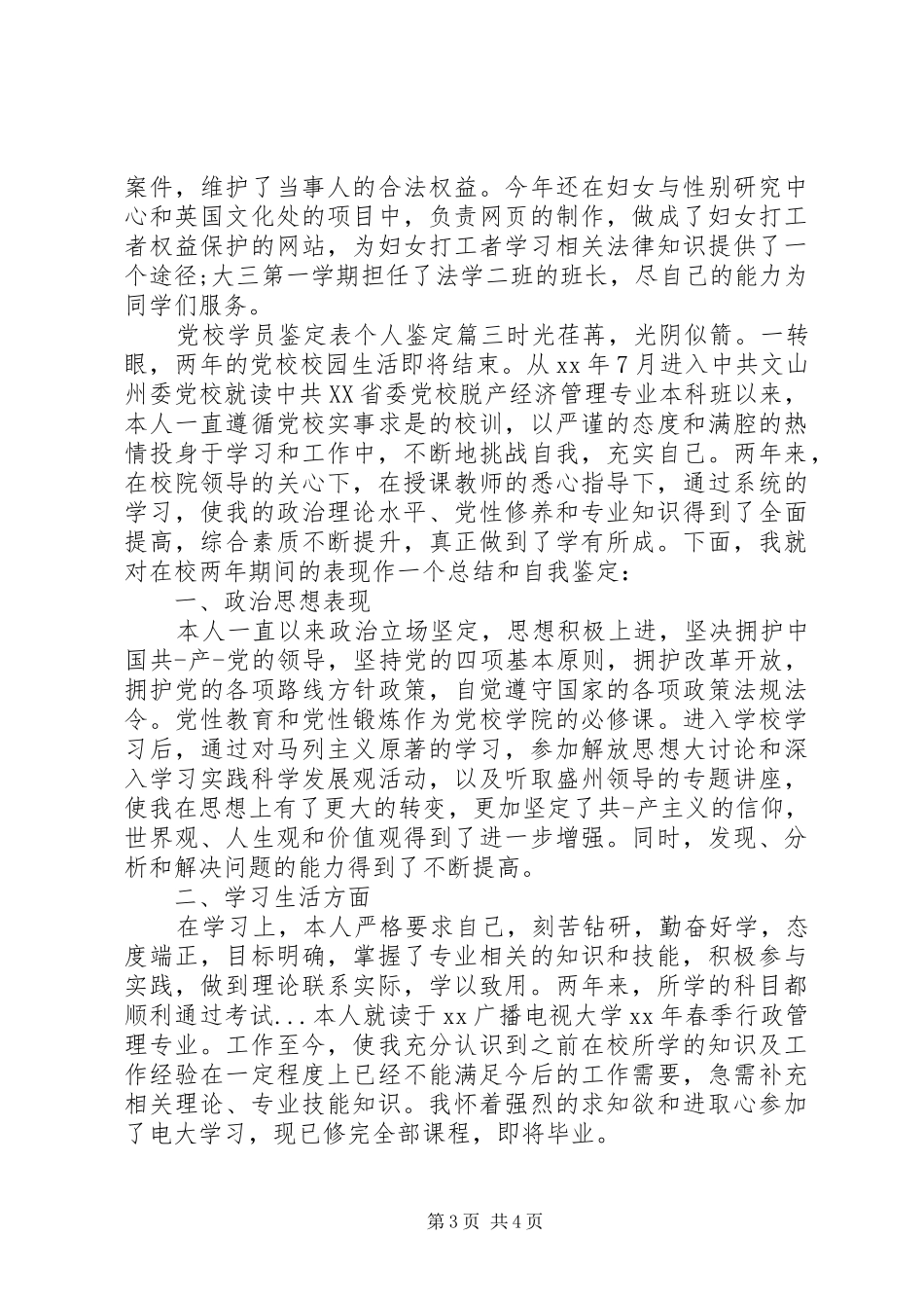 2024年党校学员鉴定表个人鉴定_第3页