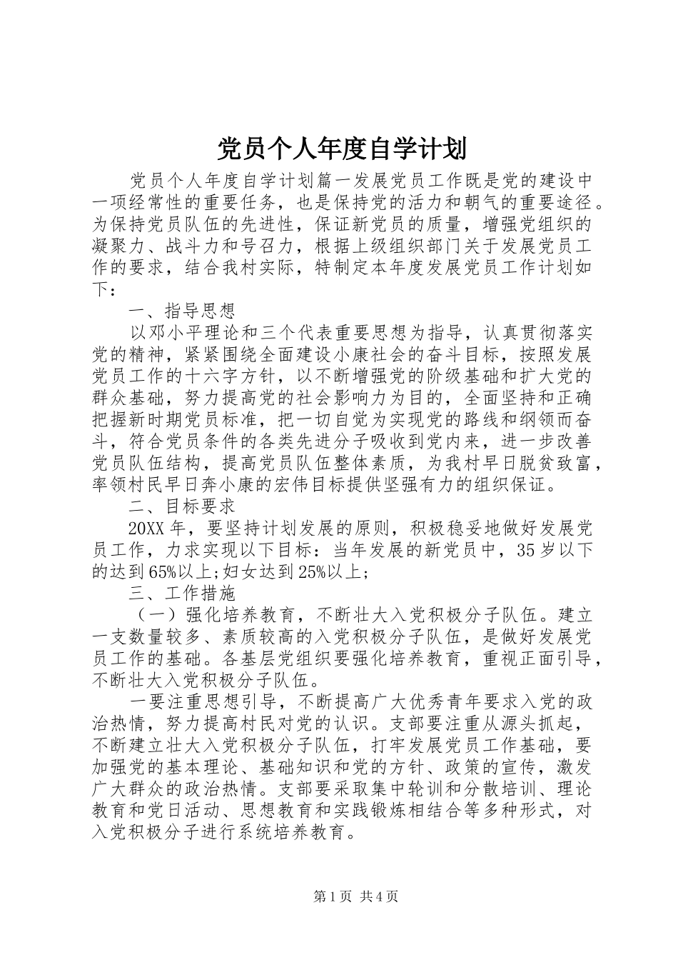 2024年党员个人年度自学计划_第1页