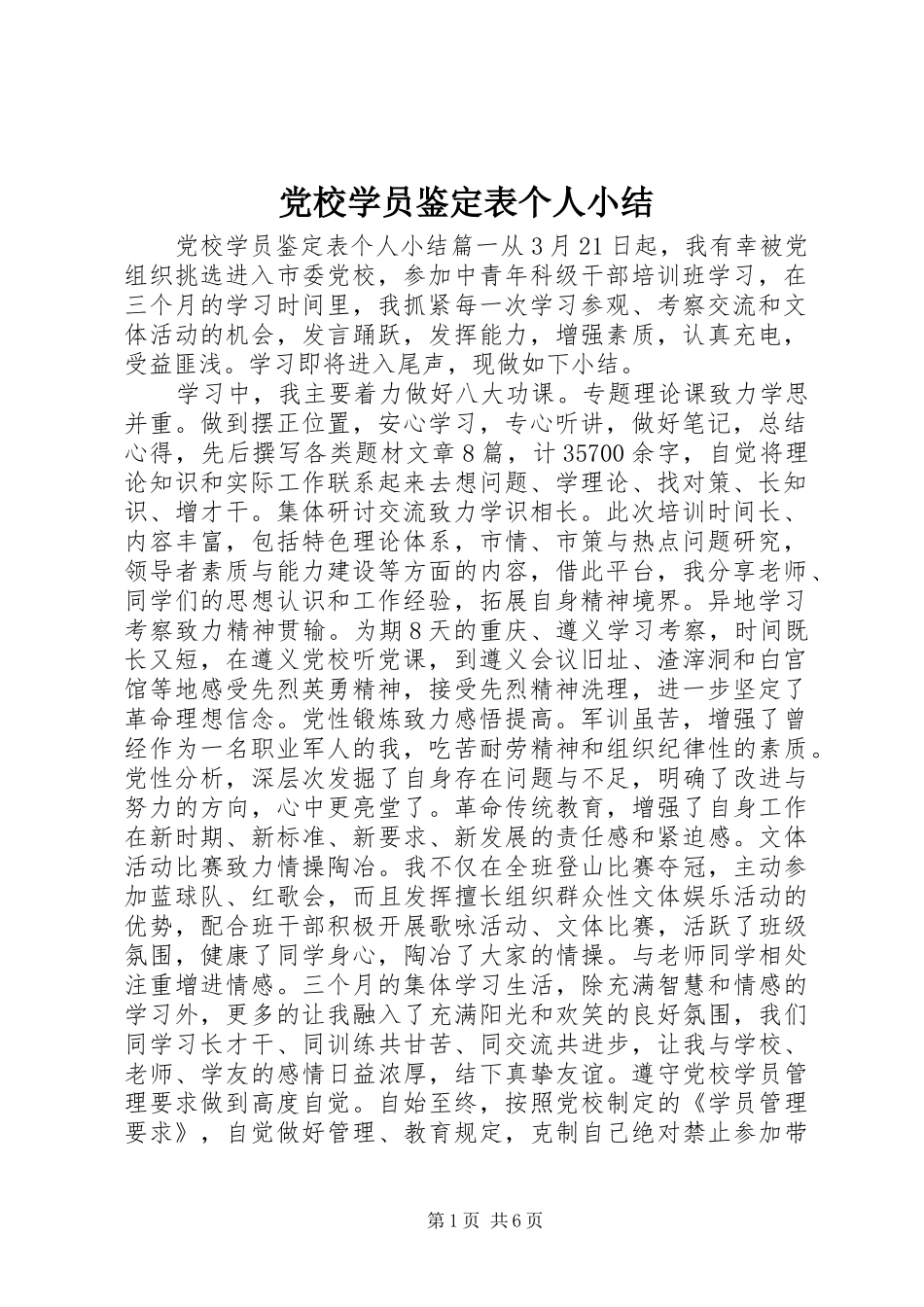 2024年党校学员鉴定表个人小结_第1页