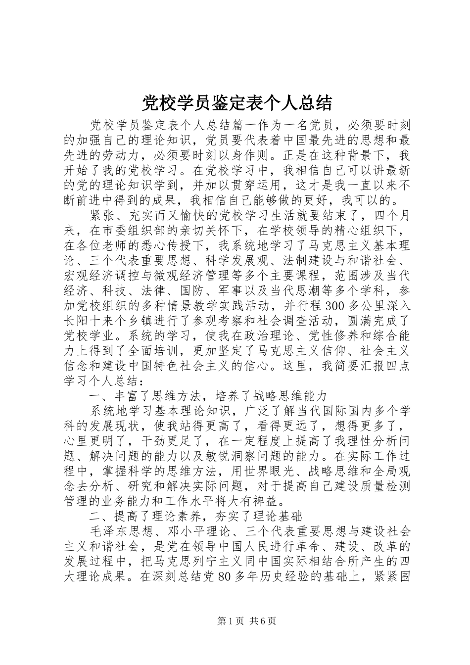 2024年党校学员鉴定表个人总结_第1页