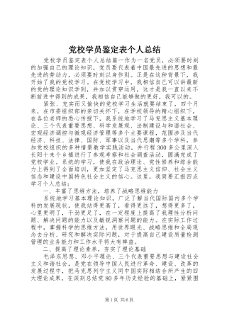 2024年党校学员鉴定表个人总结