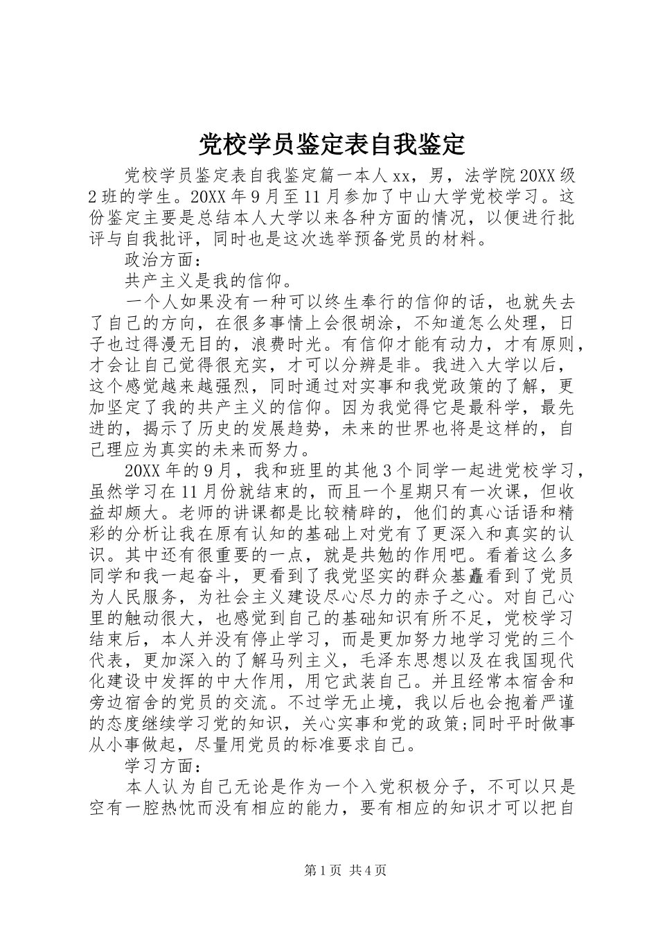 2024年党校学员鉴定表自我鉴定_第1页