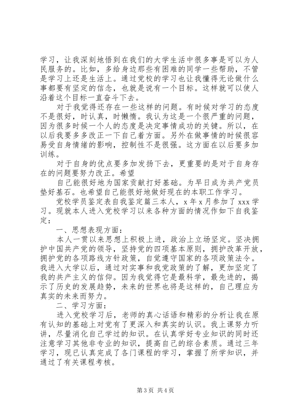 2024年党校学员鉴定表自我鉴定_第3页