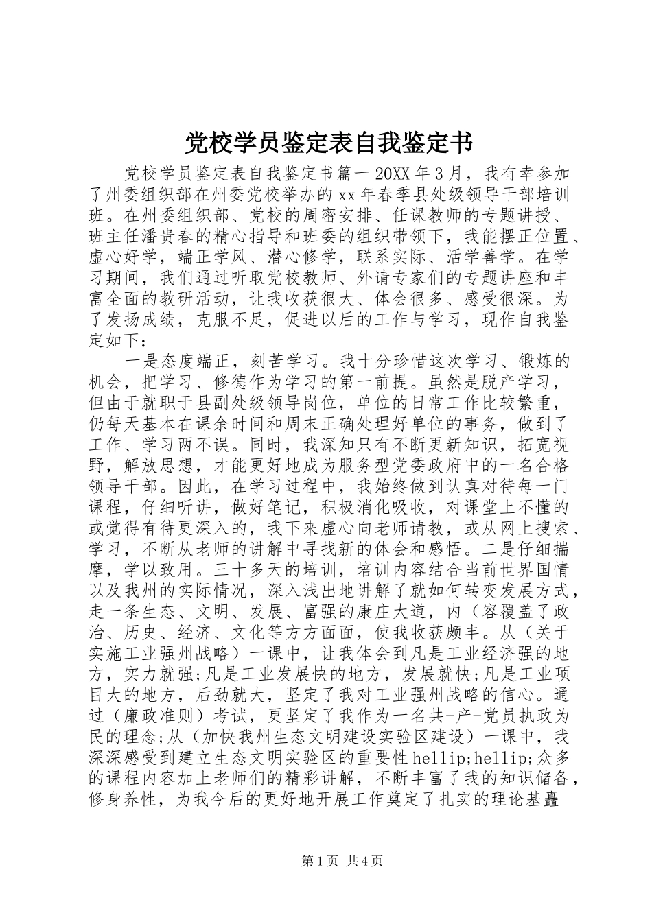 2024年党校学员鉴定表自我鉴定书_第1页